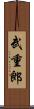 武重郎 Scroll