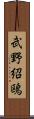 武野紹鴎 Scroll