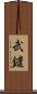 武鑓 Scroll