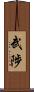 武陟 Scroll