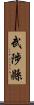 武陟縣 Scroll