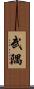 武隅 Scroll
