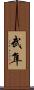武隼 Scroll