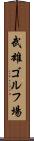 武雄ゴルフ場 Scroll