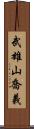 武雄山喬義 Scroll