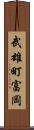 武雄町富岡 Scroll