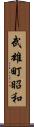 武雄町昭和 Scroll