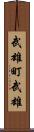 武雄町武雄 Scroll