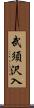 武須沢入 Scroll