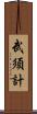 武須計 Scroll