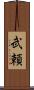 武頼 Scroll