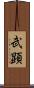 武顕 Scroll