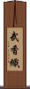 武香織 Scroll