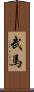 武馬 Scroll