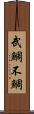 武鯛 Scroll