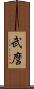 武麿 Scroll