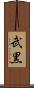 武黒 Scroll