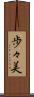 歩々美 Scroll