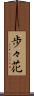 歩々花 Scroll