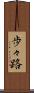 歩々路 Scroll