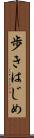 歩きはじめ Scroll