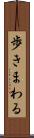 歩きまわる Scroll