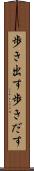 歩き出す Scroll