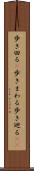 歩き回る(P) Scroll