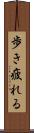 歩き疲れる Scroll