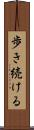 歩き続ける Scroll