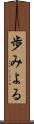 歩みよる Scroll