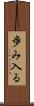 歩み入る Scroll