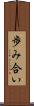 歩み合い Scroll