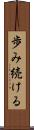 歩み続ける Scroll