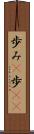 歩み(P) Scroll