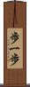 歩一歩 Scroll