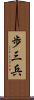 歩三兵 Scroll
