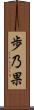 歩乃果 Scroll