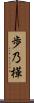 歩乃樺 Scroll