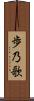 歩乃歌 Scroll