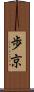 歩京 Scroll