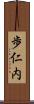 歩仁内 Scroll