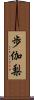 歩伽梨 Scroll