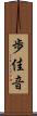 歩佳音 Scroll