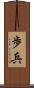 歩兵 Scroll