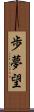 歩夢望 Scroll