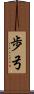 歩弓 Scroll