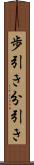 歩引き Scroll