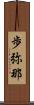 歩弥那 Scroll