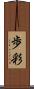 歩彩 Scroll